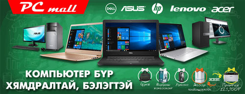 Бүх зөөврийн компьютерууд хямдралтай, бэлэгтэй